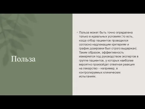 Польза Польза может быть точно определена только в идеальных условиях (то есть,