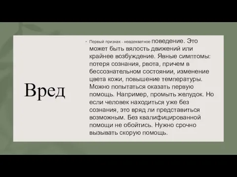 Вред Первый признак - неадекватное поведение. Это может быть вялость движений или