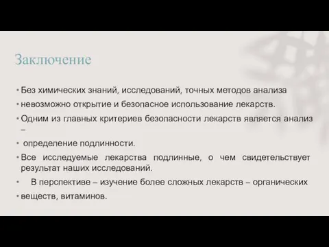 Заключение Без химических знаний, исследований, точных методов анализа невозможно открытие и безопасное