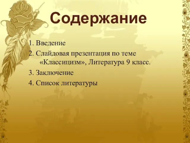 Содержание 1. Введение 2. Слайдовая презентация по теме «Классицизм», Литература 9 класс.