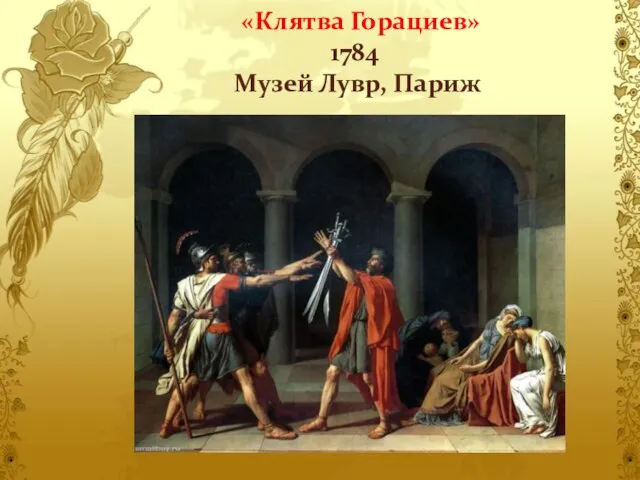 «Клятва Горациев» 1784 Музей Лувр, Париж