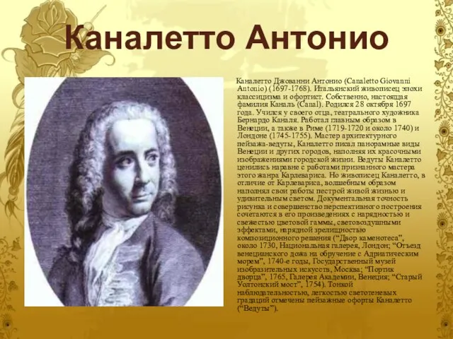 Каналетто Антонио Каналетто Джованни Антонио (Canaletto Giovanni Antonio) (1697-1768). Итальянский живописец эпохи