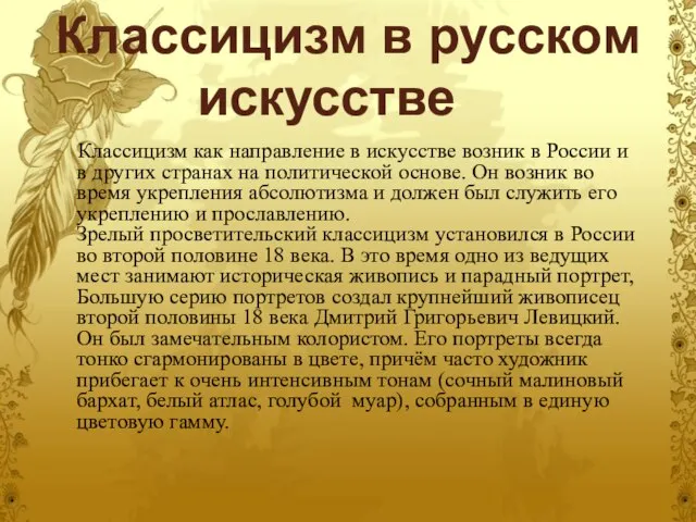 Классицизм в русском искусстве Классицизм как направление в искусстве возник в России