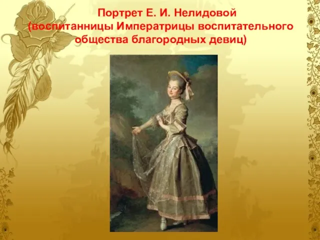Портрет Е. И. Нелидовой (воспитанницы Императрицы воспитательного общества благородных девиц)