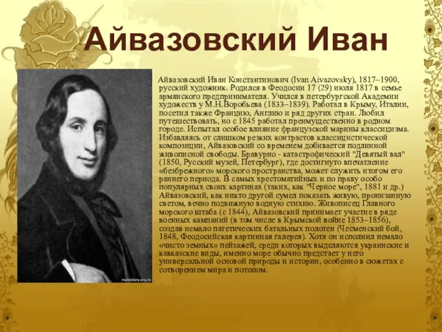 Айвазовский Иван Айвазовский Иван Константинович (Ivan Aivazovsky), 1817–1900, русский художник. Родился в