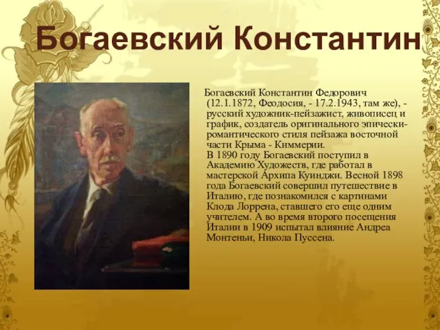 Богаевский Константин Богаевский Константин Федорович (12.1.1872, Феодосия, - 17.2.1943, там же), -