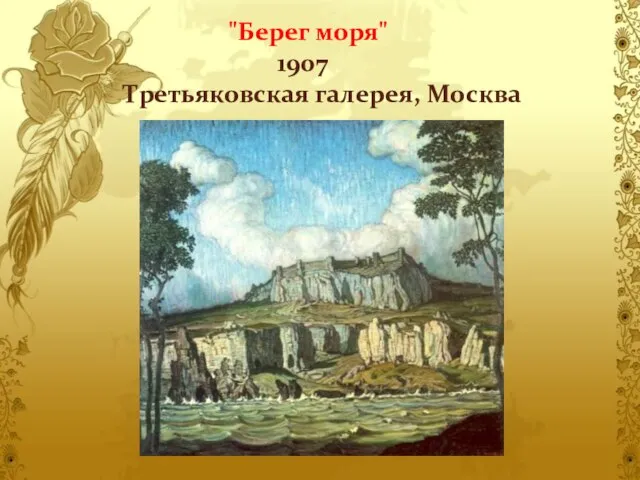 "Берег моря" 1907 Третьяковская галерея, Москва