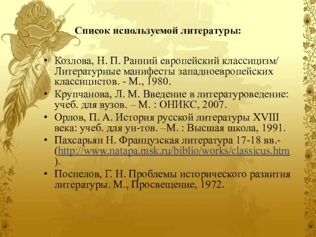 Козлова, Н. П. Ранний европейский классицизм/ Литературные манифесты западноевропейских классицистов. - М.,