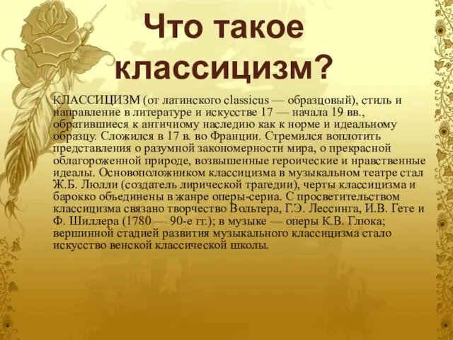 Что такое классицизм? КЛАССИЦИЗМ (от латинского classicus — образцовый), стиль и направление