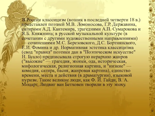 В России классицизм (возник в последней четверти 18 в.) представлен поэзией М.В.