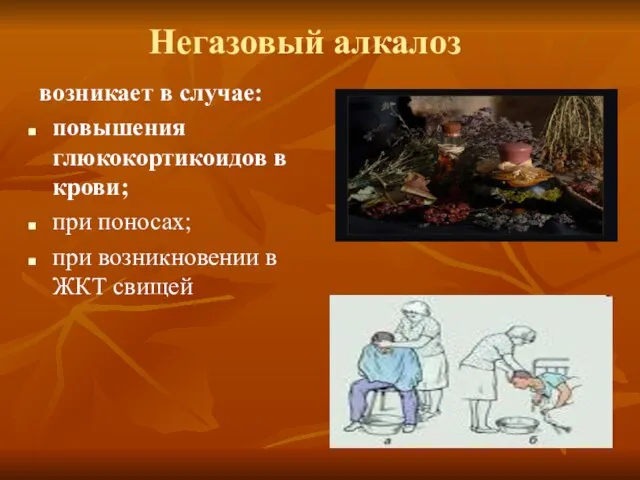 Негазовый алкалоз возникает в случае: повышения глюкокортикоидов в крови; при поносах; при возникновении в ЖКТ свищей