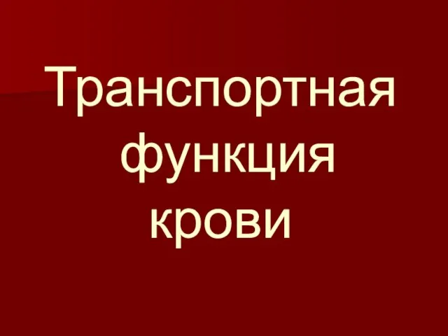 Транспортная функция крови