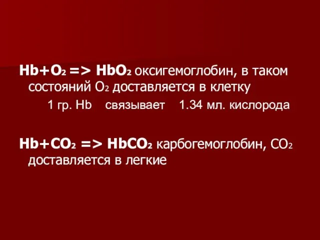 Hb+O2 => HbO2 оксигемоглобин, в таком состояний О2 доставляется в клетку Hb+CO2