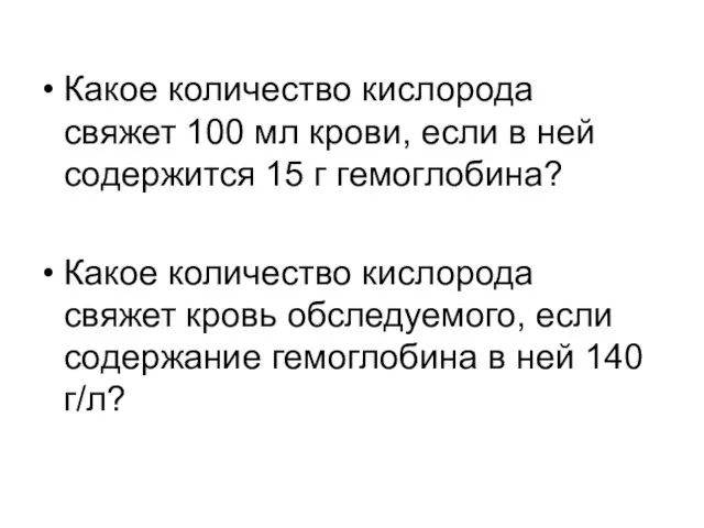 Какое количество кислорода свяжет 100 мл крови, если в ней содержится 15