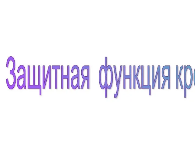 Защитная функция крови