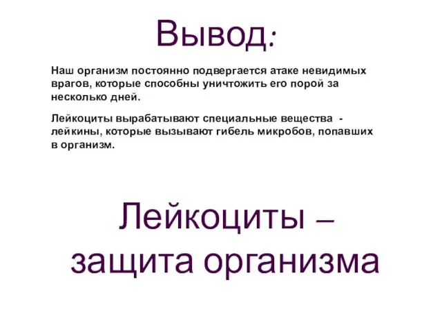 Вывод: Наш организм постоянно подвергается атаке невидимых врагов, которые способны уничтожить его