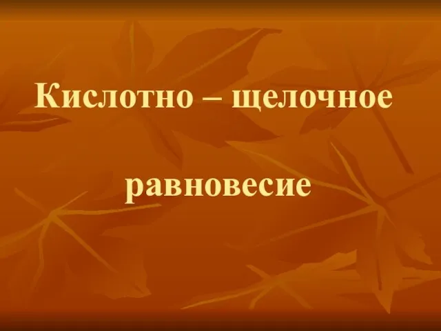 Кислотно – щелочное равновесие