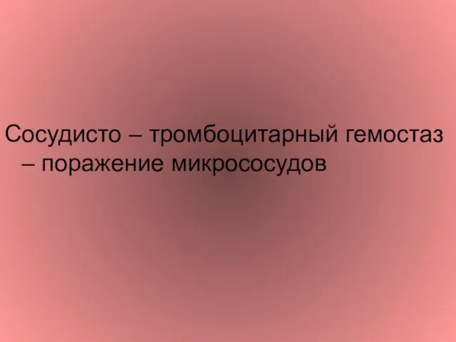 Сосудисто – тромбоцитарный гемостаз – поражение микрососудов