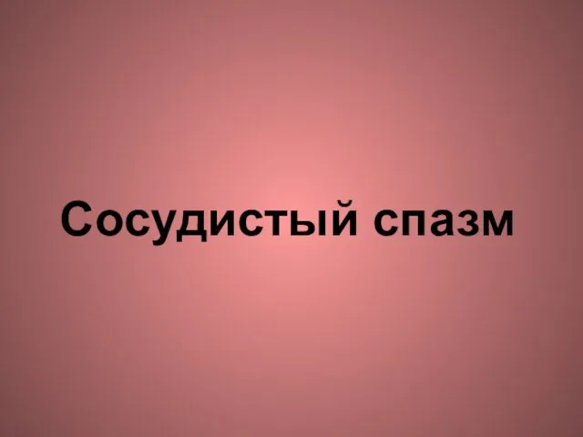 Сосудистый спазм