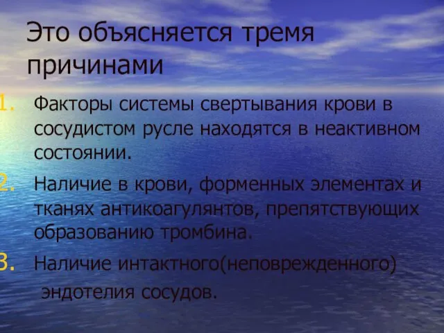 Это объясняется тремя причинами Факторы системы свертывания крови в сосудистом русле находятся