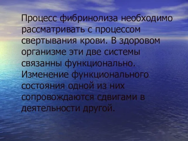 Процесс фибринолиза необходимо рассматривать с процессом свертывания крови. В здоровом организме эти