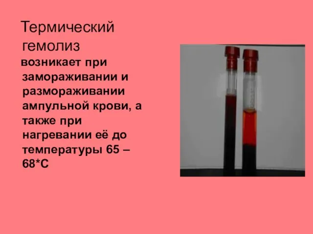 Термический гемолиз возникает при замораживании и размораживании ампульной крови, а также при