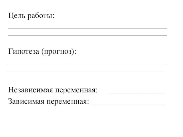 Цель работы: ________________________________________________________________________________________________________ Гипотеза (прогноз): ________________________________________________________________________________________________________ Независимая переменная: ______________ Зависимая переменная: ________________________