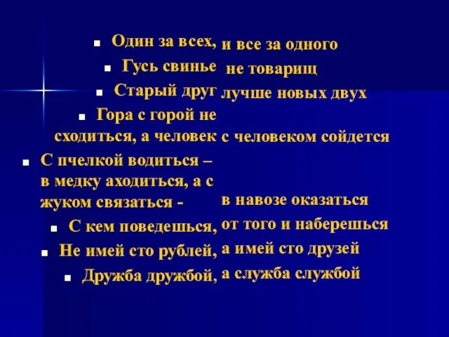 Один за всех, Гусь свинье Старый друг Гора с горой не сходиться,