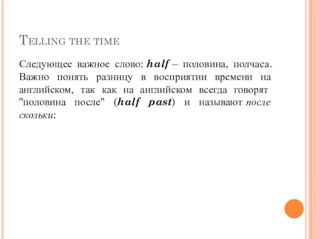 Telling the time Следующее важное слово: half – половина, полчаса. Важно понять