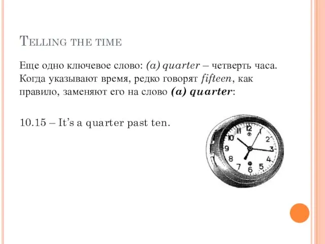 Telling the time Еще одно ключевое слово: (a) quarter – четверть часа.