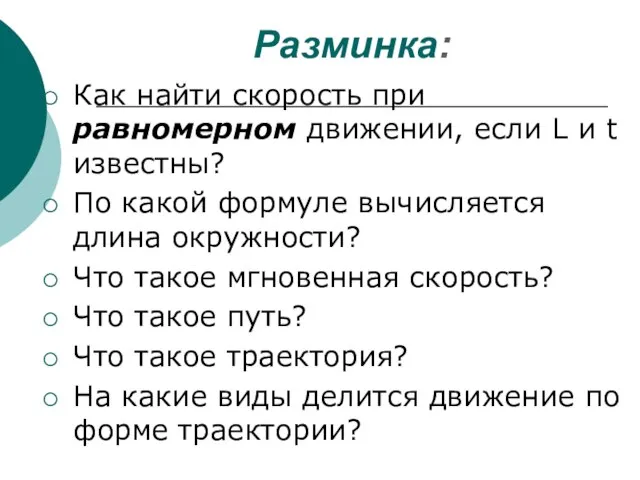 Разминка: Как найти скорость при равномерном движении, если L и t известны?