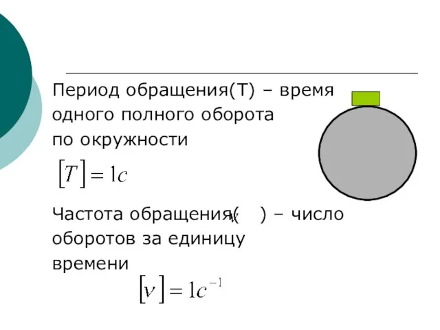 Период обращения(Т) – время одного полного оборота по окружности Частота обращения( )