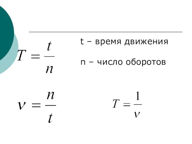 t – время движения n – число оборотов