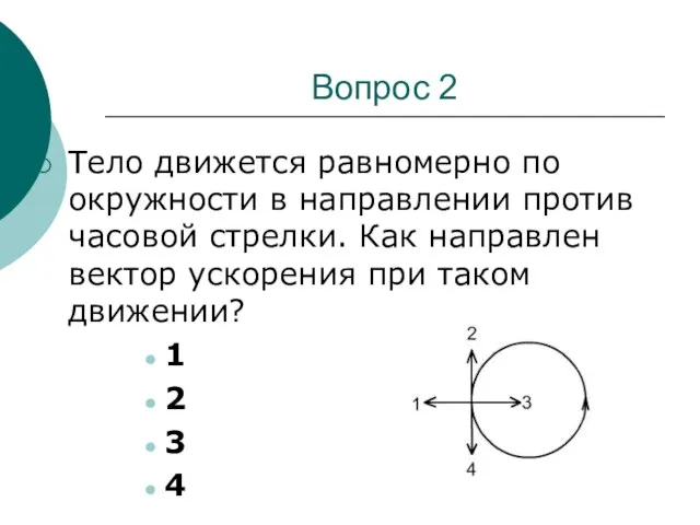 Вопрос 2 Тело движется равномерно по окружности в направлении против часовой стрелки.