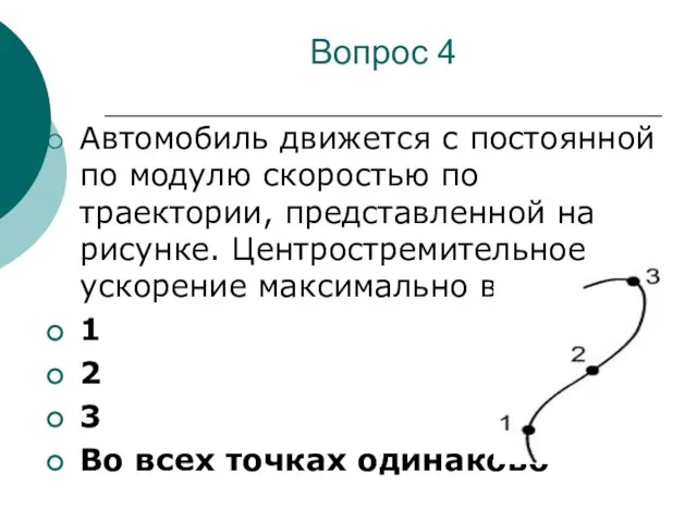 Вопрос 4 Автомобиль движется с постоянной по модулю скоростью по траектории, представленной