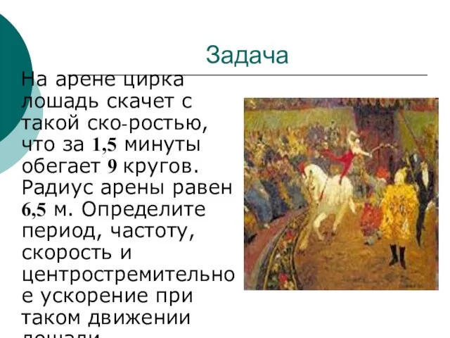 Задача На арене цирка лошадь скачет с такой ско-ростью, что за 1,5