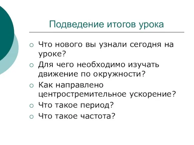 Подведение итогов урока Что нового вы узнали сегодня на уроке? Для чего