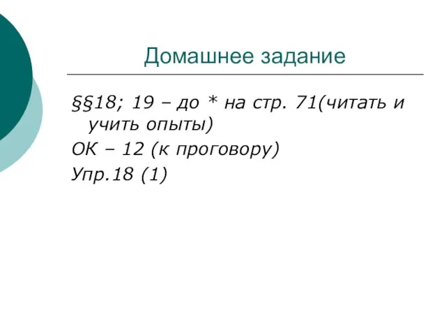 Домашнее задание §§18; 19 – до * на стр. 71(читать и учить