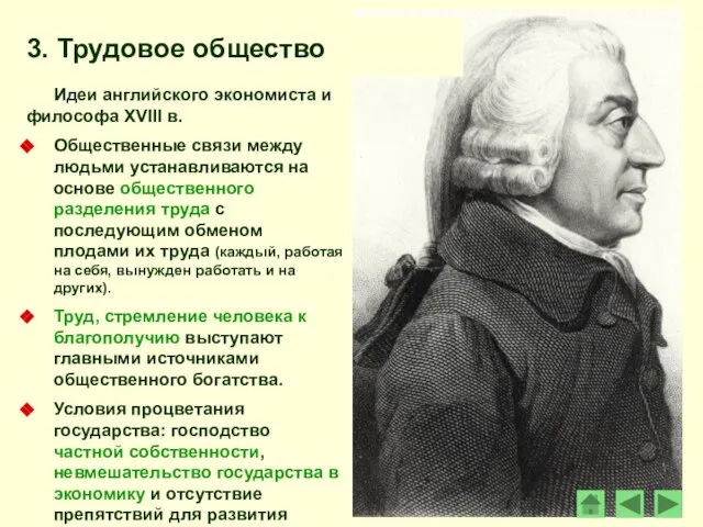 Идеи английского экономиста и философа XVIII в. А.Смита: Общественные связи между людьми