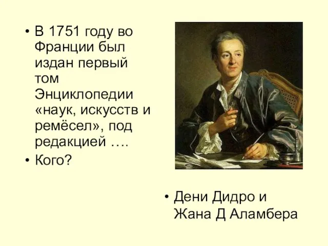 Дени Дидро и Жана Д Аламбера В 1751 году во Франции был