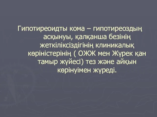 Гипотиреоидты кома – гипотиреоздың асқынуы, қалқанша безінің жеткіліксіздігінің клиникалық көріністерінің ( ОЖЖ