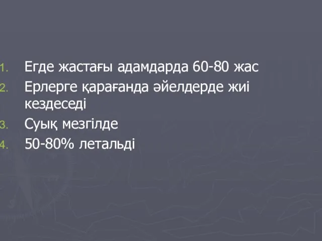 Егде жастағы адамдарда 60-80 жас Ерлерге қарағанда әйелдерде жиі кездеседі Суық мезгілде 50-80% летальді