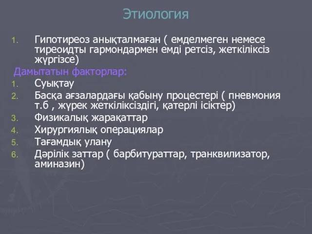 Этиология Гипотиреоз анықталмаған ( емделмеген немесе тиреоидты гармондармен емді ретсіз, жеткіліксіз жүргізсе)