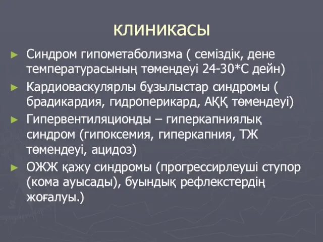 клиникасы Синдром гипометаболизма ( семіздік, дене температурасының төмендеуі 24-30*С дейн) Кардиоваскулярлы бұзылыстар