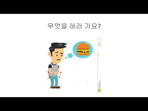 무엇을 하러 가요?