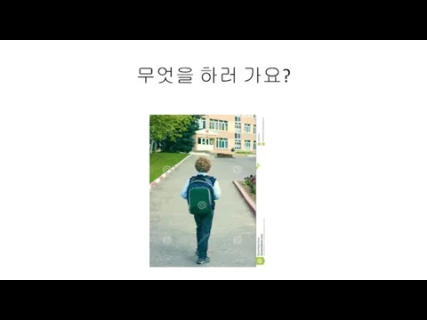 무엇을 하러 가요?