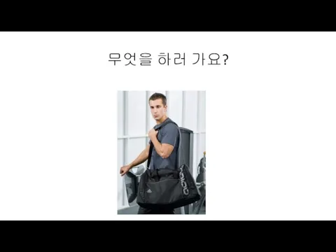 무엇을 하러 가요?