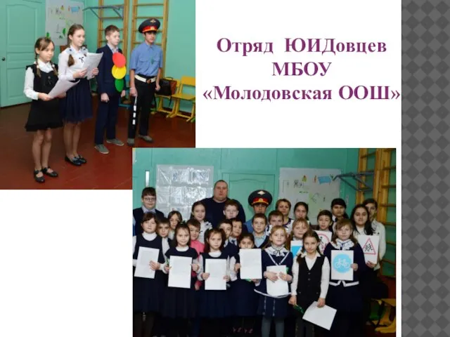 Отряд ЮИДовцев МБОУ «Молодовская ООШ»