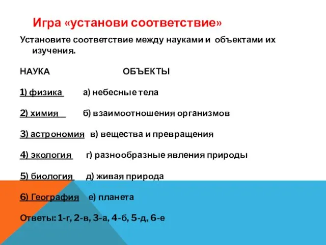 Игра «установи соответствие» Установите соответствие между науками и объектами их изучения. НАУКА