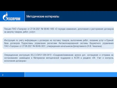 Методические материалы Письмо ПАО «Газпром» от 27.04.2021 № 06/46-1450 «О порядке изменения,